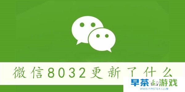 微信8032更新了什么