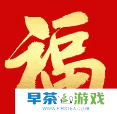 必出敬业福的福字图片2023