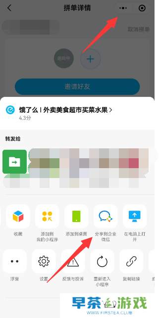 饿了么怎么分享到企业微信