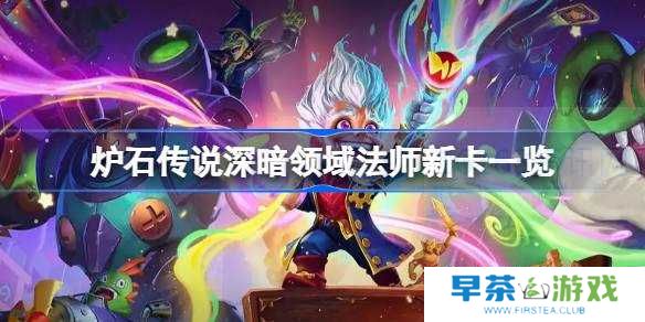 炉石传说深暗领域法师新卡说明