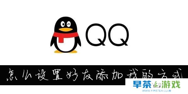 QQ怎么设置添加我的方式