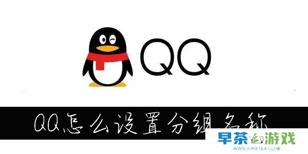 QQ分组名称怎么改