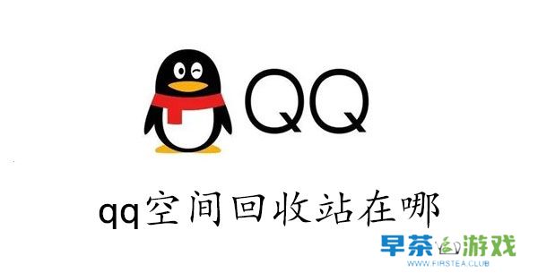 qq空间回收站在哪