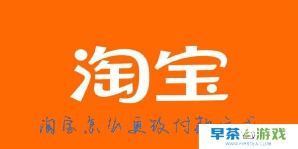 淘宝怎么改支付方式