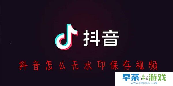 抖音无水印保存视频方法