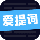 爱提词app