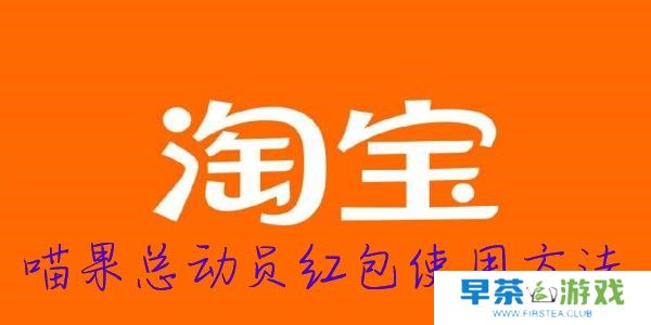 2022淘宝双十一喵果总动员红包使用方法