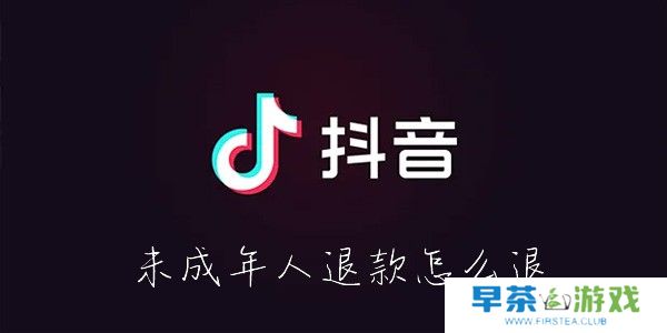 抖音未成年人退款怎么退