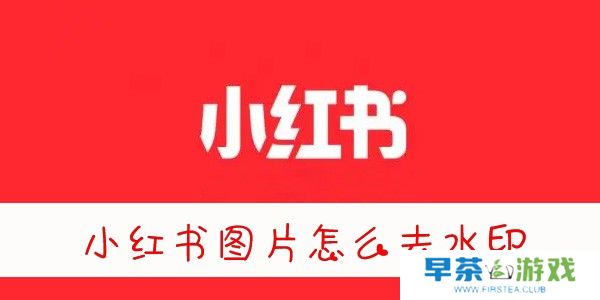 小红书图片怎么去水印