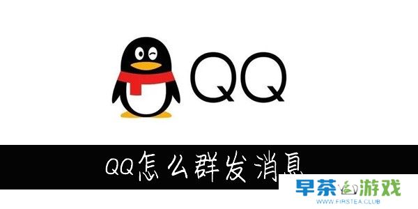 QQ怎么群发消息