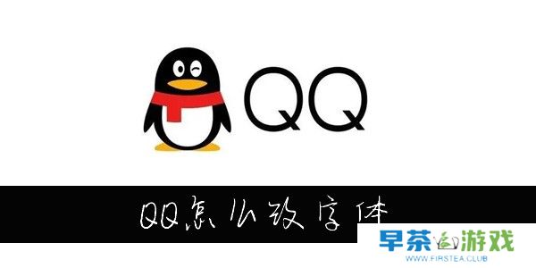 QQ怎么改字体