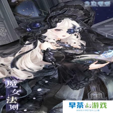 奇迹暖暖魔女法则咋么样