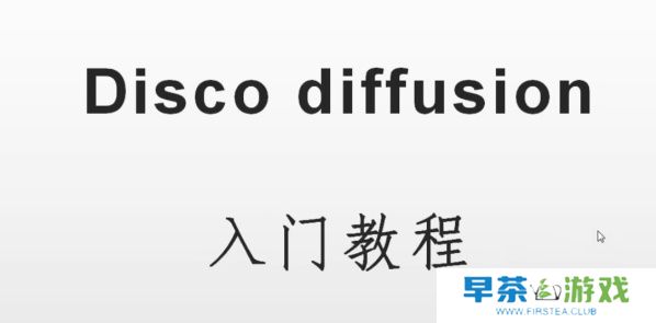 discodiffusion手机能用吗