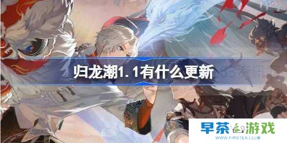 归龙潮1.1有什么更新