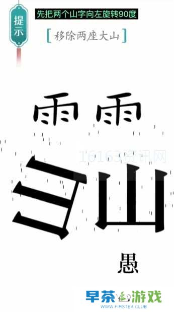 汉字魔法愚公移山咋么过