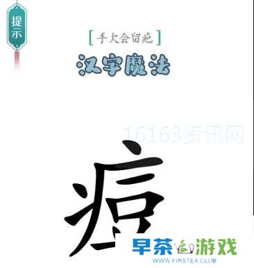 汉字魔法伤疤咋么过