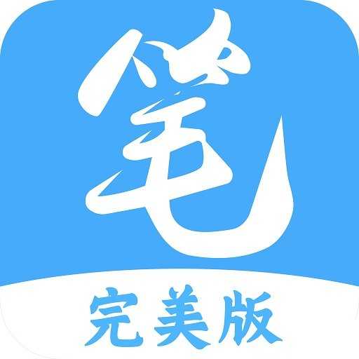 笔趣阁完美版app官方版