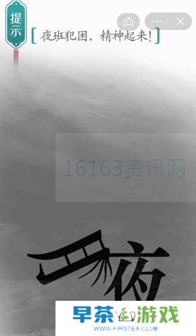 汉字魔法夜班咋么过