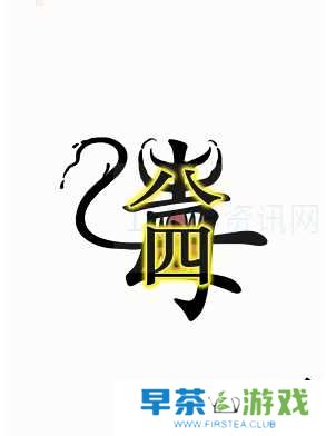 汉字魔法毒液咋么过