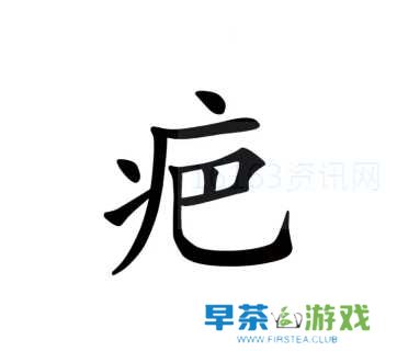 汉字魔法伤疤咋么过