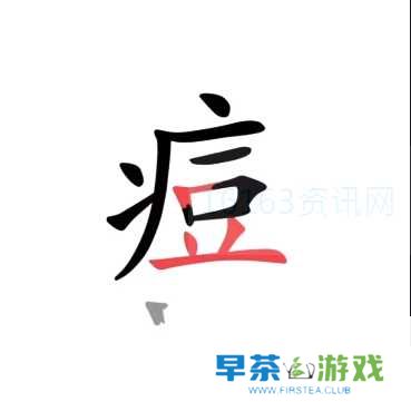 汉字魔法伤疤咋么过