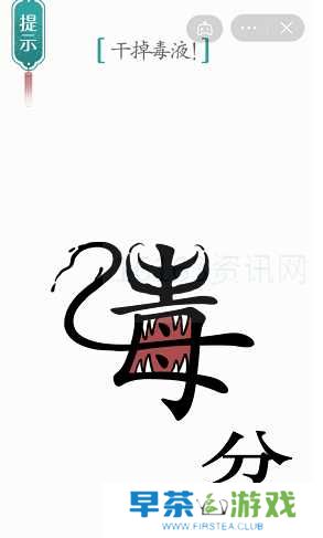 汉字魔法毒液咋么过