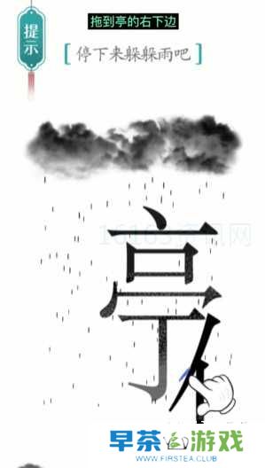 汉字魔法避雨咋么过