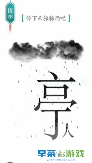 汉字魔法避雨咋么过