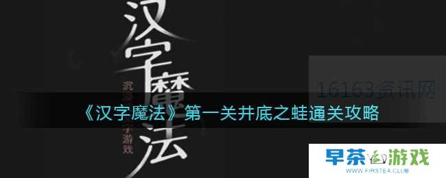 汉字魔法井底之蛙咋么过