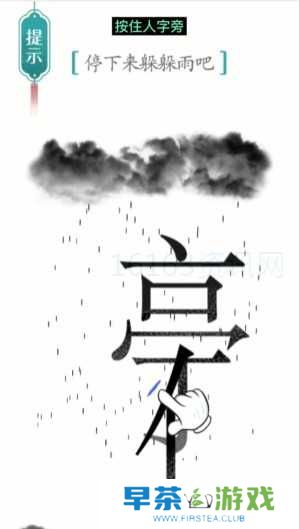 汉字魔法避雨咋么过