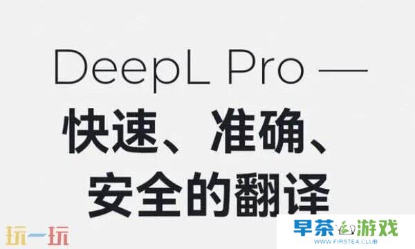 DeepL翻译网站好用吗 DeepL翻译软件特色