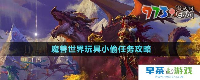 《魔兽世界》玩具小偷任务攻略