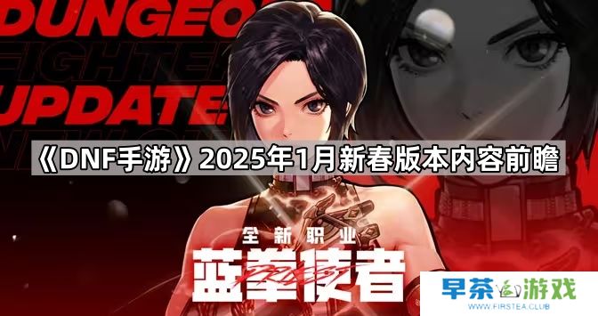 DNF手游2025年1月新春版本有什么内容