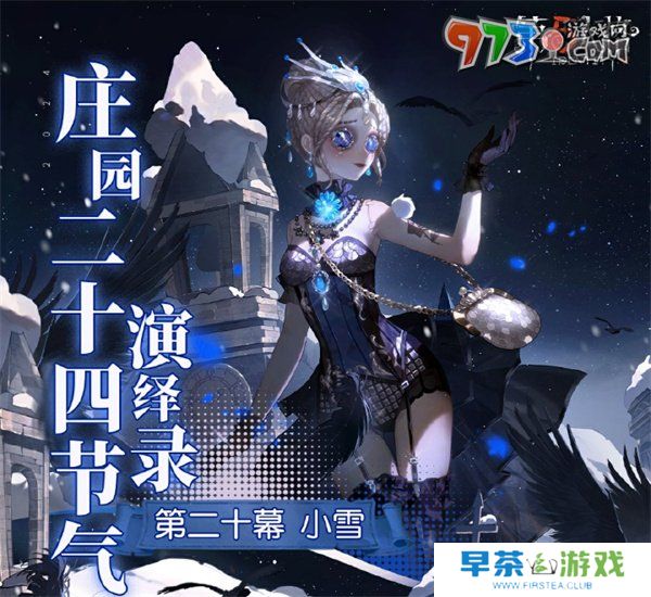 《第五人格》小雪线下活动举办地点