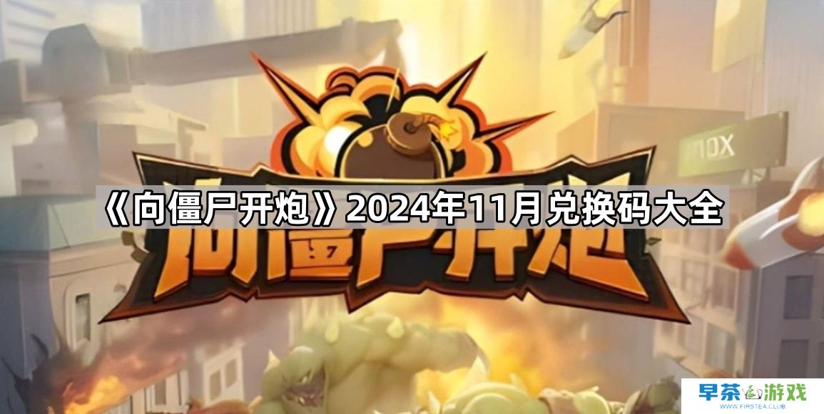 向僵尸开炮2024年11月份兑换码是多少