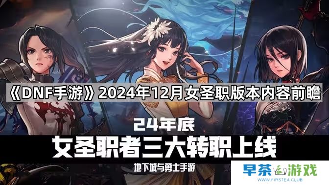 DNF手游2024年12月女圣职版本有什么内容