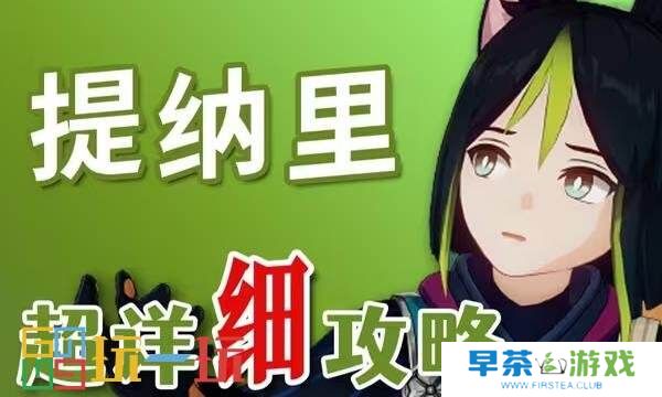 原神提纳里值得培养吗 原神提纳里培养攻略