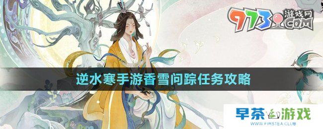 《逆水寒手游》香雪问踪任务攻略