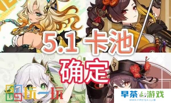 原神5.1版本复刻什么角色 原神5.1复刻角色介绍