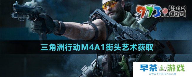 《三角洲行动》M4A1街头艺术获取方法