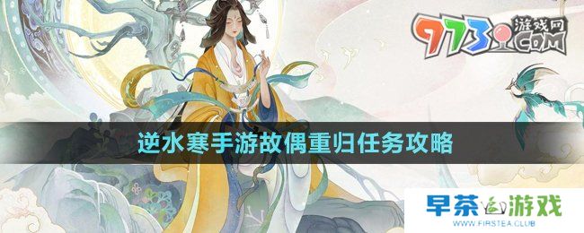 《逆水寒手游》故偶重归任务攻略