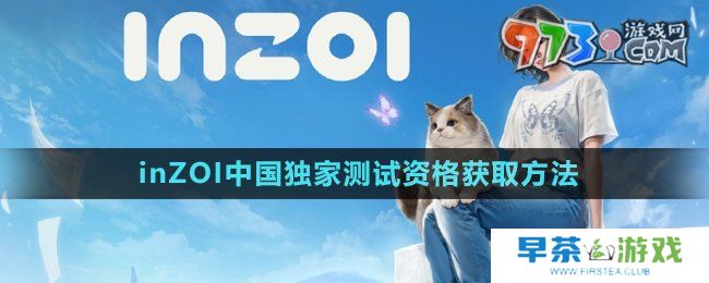 《inZOI》中国独家测试资格获取方法