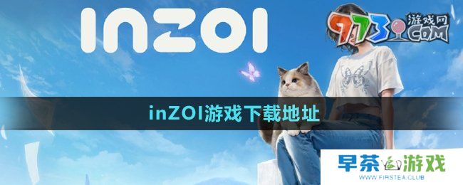 《inZOI》游戏下载地址