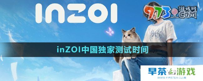 《inZOI》中国独家测试时间