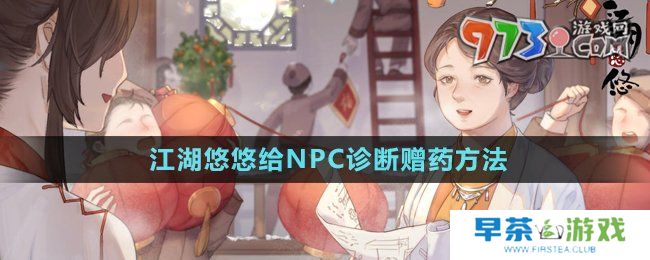 《江湖悠悠》给NPC诊断赠药方法